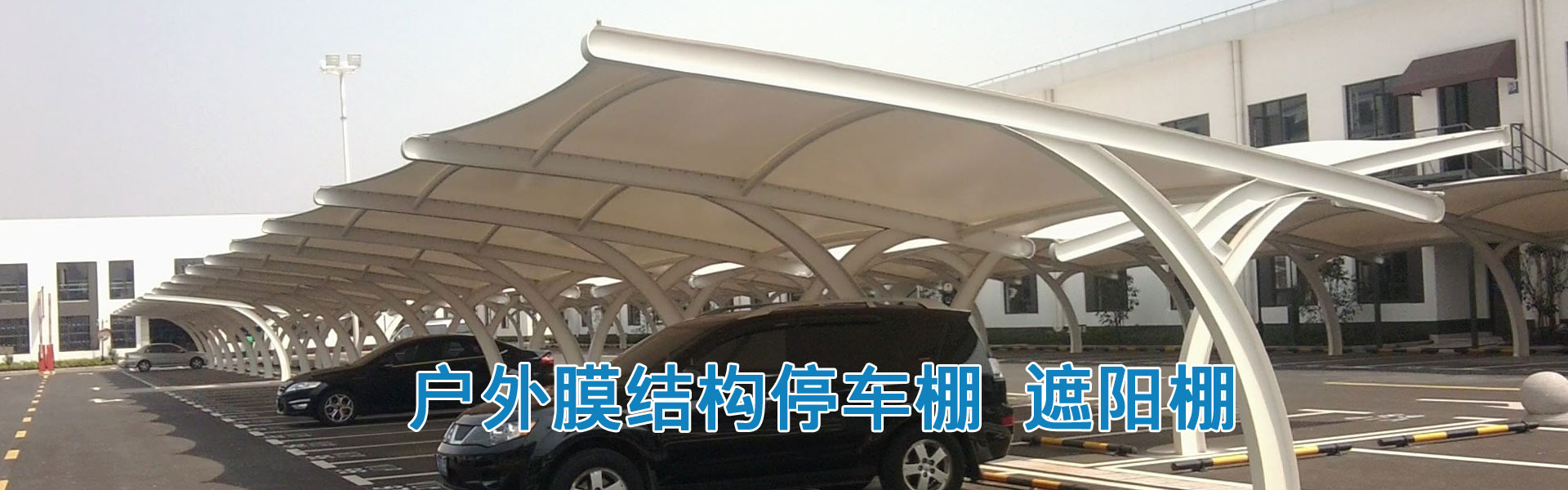 专业温州膜结构停车棚制作